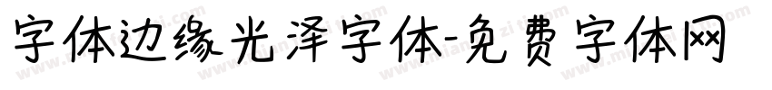 字体边缘光泽字体字体转换