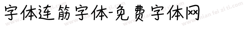 字体连筋字体字体转换
