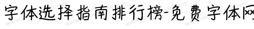 字体选择指南排行榜字体转换