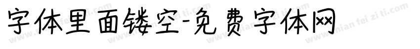 字体里面镂空字体转换