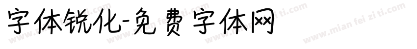 字体锐化字体转换