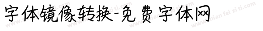 字体镜像转换字体转换