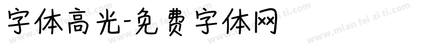 字体高光字体转换