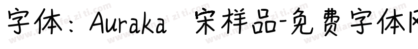 字体：Auraka點陣宋样品字体转换