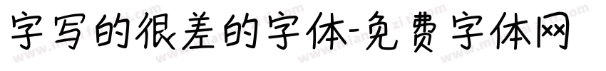 字写的很差的字体字体转换