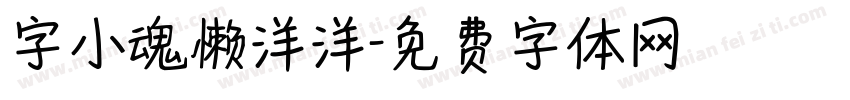字小魂懒洋洋字体转换