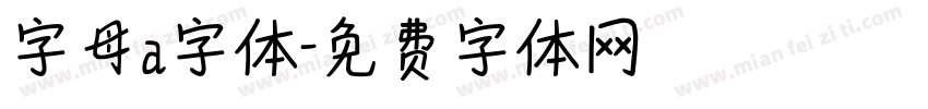字母a字体字体转换