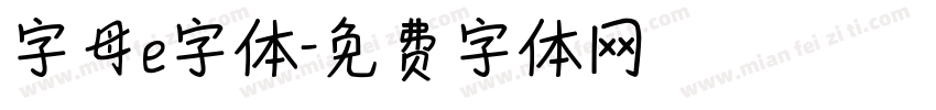 字母e字体字体转换