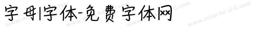字母l字体字体转换