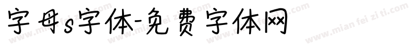 字母s字体字体转换