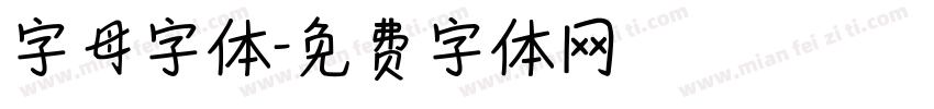 字母字体字体转换