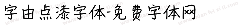 字由点漆字体字体转换