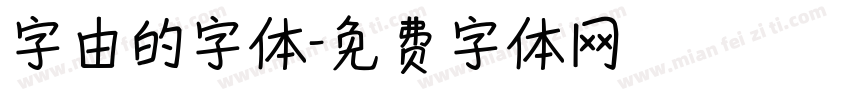 字由的字体字体转换