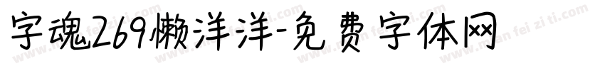字魂269懒洋洋字体转换
