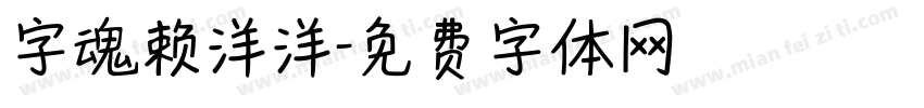 字魂赖洋洋字体转换