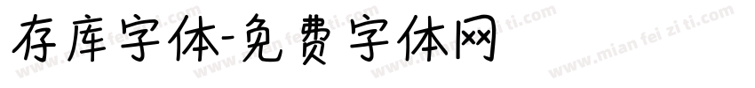存库字体字体转换