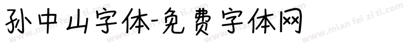 孙中山字体字体转换