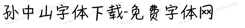 孙中山字体下载字体转换
