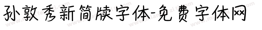 孙敦秀新简牍字体字体转换