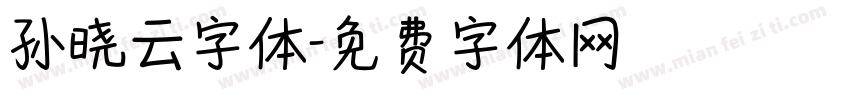 孙晓云字体字体转换