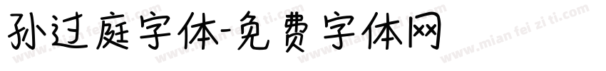 孙过庭字体字体转换