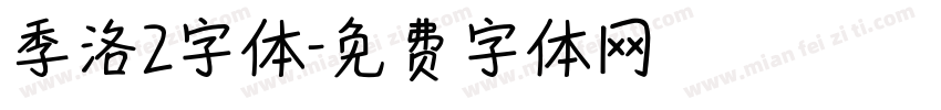 季洛2字体字体转换