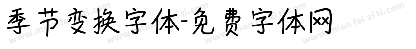 季节变换字体字体转换