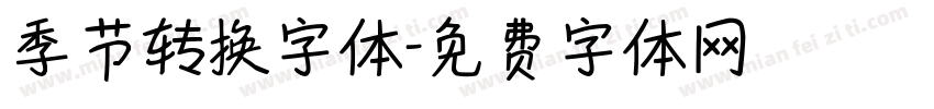 季节转换字体字体转换