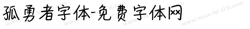 孤勇者字体字体转换