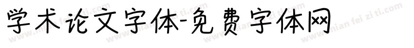 学术论文字体字体转换