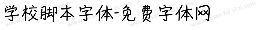 学校脚本字体字体转换