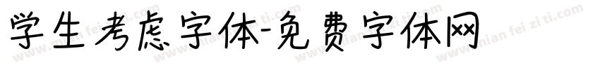 学生考虑字体字体转换