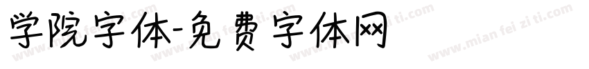 学院字体字体转换