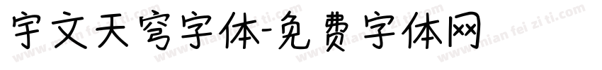 宇文天穹字体字体转换