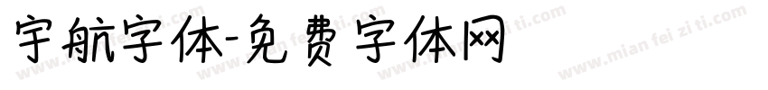 宇航字体字体转换