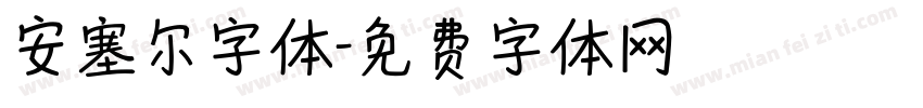 安塞尔字体字体转换