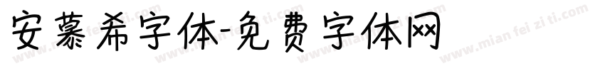 安慕希字体字体转换