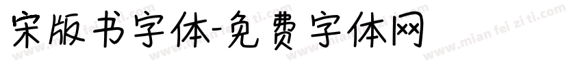 宋版书字体字体转换