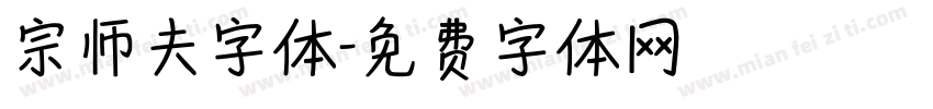 宗师夫字体字体转换