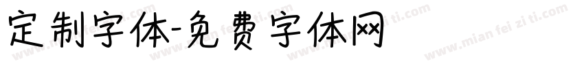 定制字体字体转换