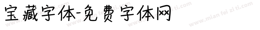 宝藏字体字体转换