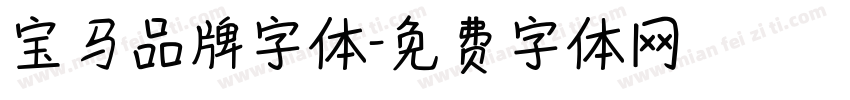 宝马品牌字体字体转换