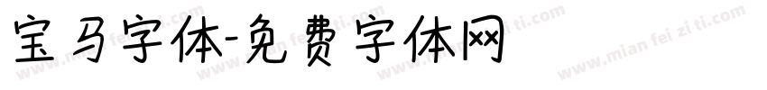 宝马字体字体转换