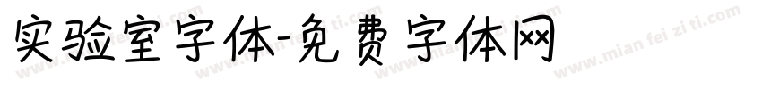 实验室字体字体转换