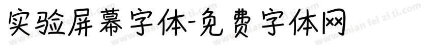 实验屏幕字体字体转换