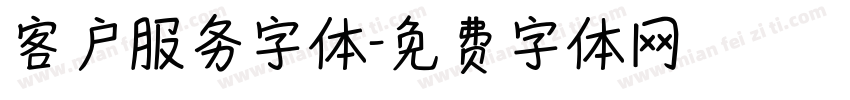 客户服务字体字体转换