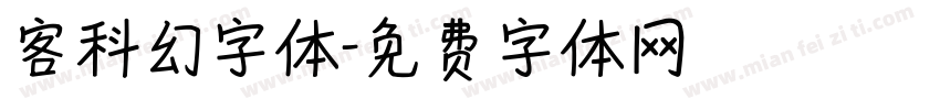 客科幻字体字体转换