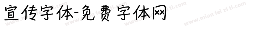宣传字体字体转换