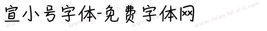 宣小号字体字体转换