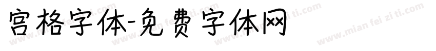 宫格字体字体转换